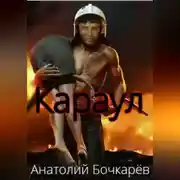 Постер книги Караул