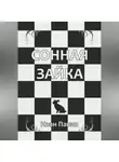 Иван Панин - Сонная зайка