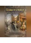 Елена Иванова - Коды на стенах. Истории, которые откликаются в сердце.