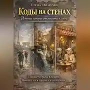Постер книги Коды на стенах. Истории, которые откликаются в сердце.