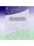 Алексей Хохлатов - Книга действующего ПРЕЗИДЕНТА сетевой организации (с элементами автобиографии)