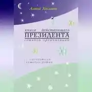 Постер книги Книга действующего ПРЕЗИДЕНТА сетевой организации (с элементами автобиографии)