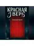 Александр Маклер - Красная дверь