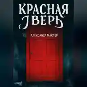 Постер книги Красная дверь