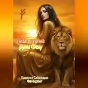 Постер книги Лиза и тайна руны Феху