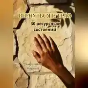 Постер книги Вернуться в тело. 30 ресурсных состояний.