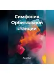 Лана Вьет - Симфония Орбитальной станции