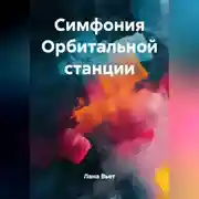 Постер книги Симфония Орбитальной станции