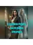 И. Каравашкин - Я должна родить наследника призраку