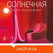 Постер книги Солнечная