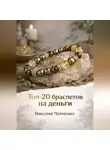Николай Черненко - Топ-20 браслетов на деньги