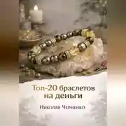 Постер книги Топ-20 браслетов на деньги