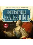Екатерина  II  Великая - Собственноручные записки императрицы Екатерины II