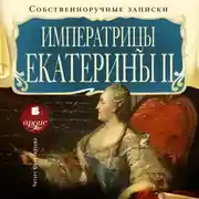 Постер книги Собственноручные записки императрицы Екатерины II