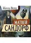 Жюль Верн - Матвей Сандорф