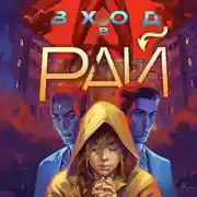 Постер книги Вход в рай