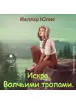 Юлия Меллер - Искра. Волчьими тропами
