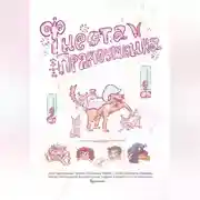 Постер книги Фиеста Прямоушкина