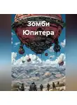 Алишер Таксанов - Зомби Юпитера