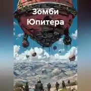 Постер книги Зомби Юпитера