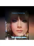 Людмила Челпанова - Так хочется жить...