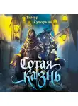 Тимур Суворкин - Сотая казнь