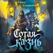 Постер книги Сотая казнь