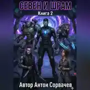 Постер книги Севен и Шрам. Книга 2