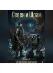 Антон Сорвачев - Севен и Шрам книга 1