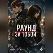 Постер книги «Раунд за тобой»