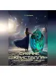 Т. Гончарова - Сияние кристалла, или Следом за мечтой