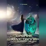 Постер книги Сияние кристалла, или Следом за мечтой