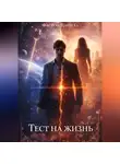 Данила Фастов - Тест на жизнь