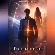 Постер книги Тест на жизнь