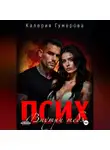 Калерия Гумерова - Псих. Внутри тебя