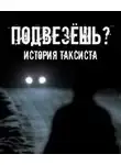 Евгений Шорстов - Подвезёшь? История таксиста
