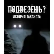 Постер книги Подвезёшь? История таксиста