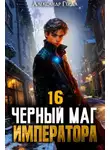 Александр Герда - Черный Маг Императора 16