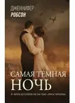 Дженнифер Робсон - Самая тёмная ночь