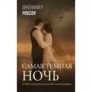 Постер книги Самая тёмная ночь