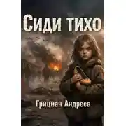 Постер книги Сиди тихо
