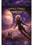 Чарлз Стросс - Ореол
