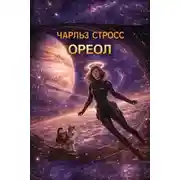 Постер книги Ореол
