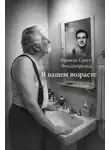 Фрэнсис Скотт Фицджеральд - В вашем возрасте
