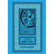 Постер книги Квадрат Пегаса