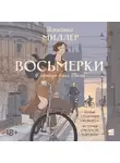 Джоанна Миллер - Восьмерки