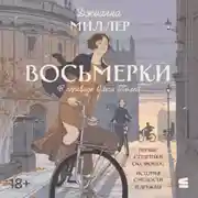 Постер книги Восьмерки