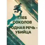 Постер книги Родная речь - убийца