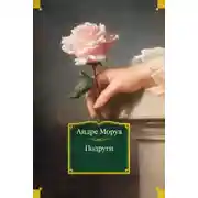 Постер книги Подруги