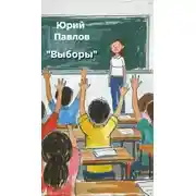 Постер книги Выборы